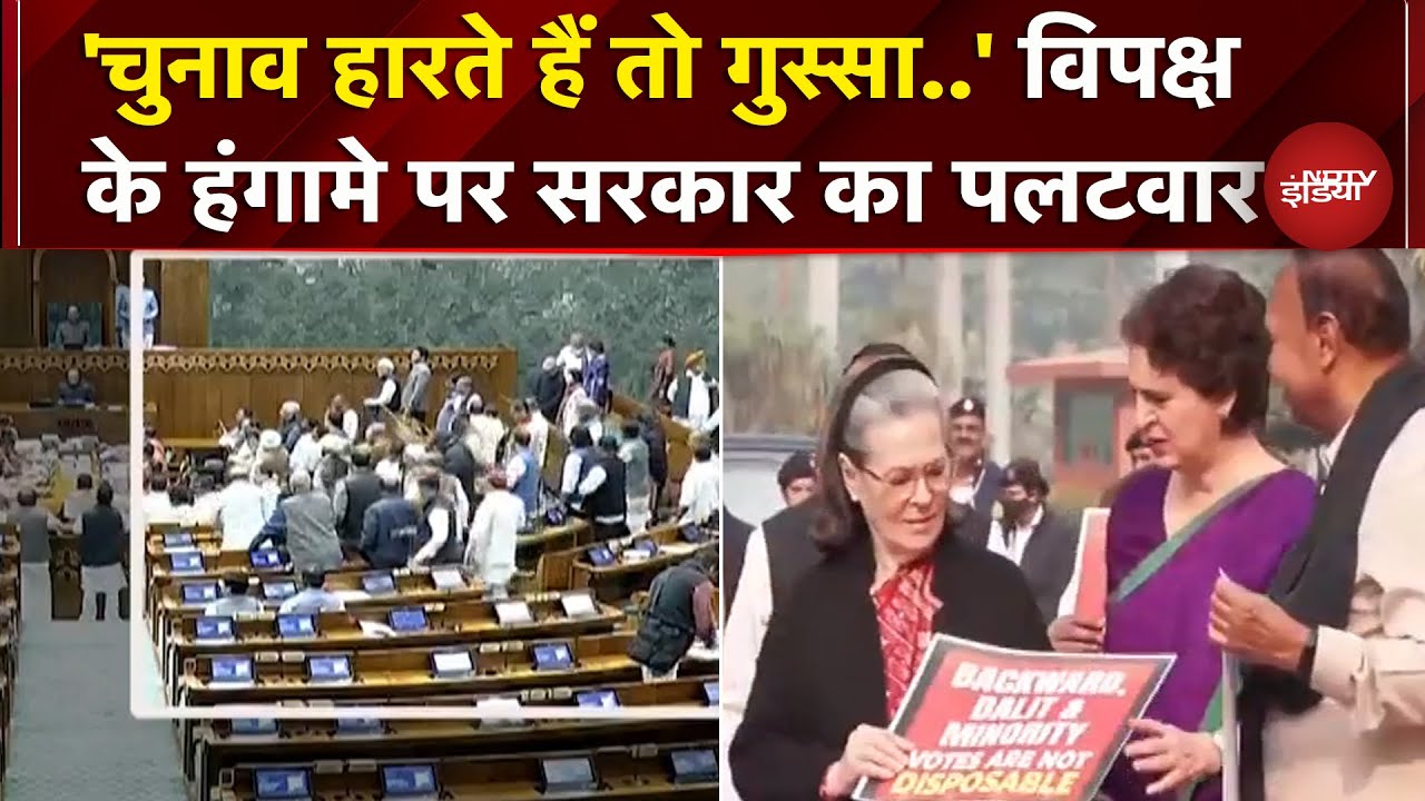 Parliament Winter Session: सदन में विपक्ष के हंगामे पर सरकार ने दिया जवाब | Lok Sabha | Rajya Sabha