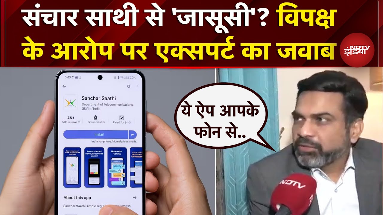 Sanchar Saathi App पर विपक्ष ने लगाए 'जासूसी' के आरोप, Cyber Expert ने बताई सच्चाई