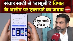 Sanchar Saathi App पर विपक्ष ने लगाए 'जासूसी' के आरोप, Cyber Expert ने बताई सच्चाई