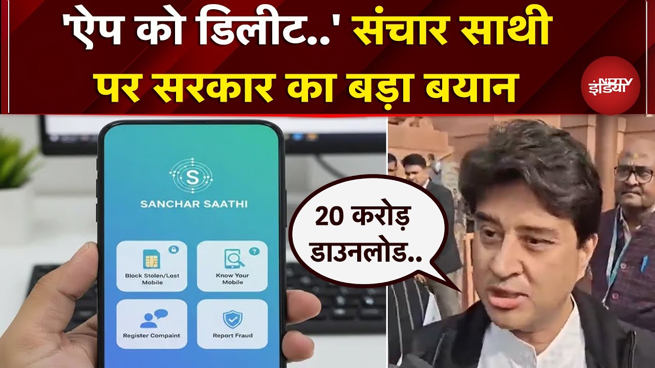 Sanchar Saathi App को लेकर Jyotiraditya Scindia का बयान, कहा- 'ये पूरी तरह से वैकल्पिक'