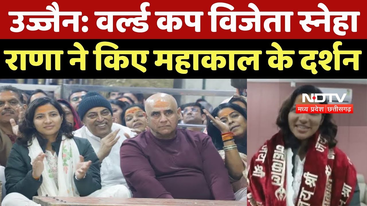 Ujjian Mahakal : Indian Cricketer Sneha Rana ने किए महाकाल दर्शन, विधि-विधान से की पूजा
