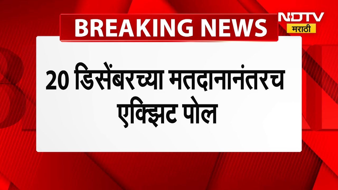 Maharashtra Local Body Polls महाराष्ट्र स्थानिक स्वराज्य निकाल पुढे ढकलले, आचारसंहितेबाबत मोठी अपडेट