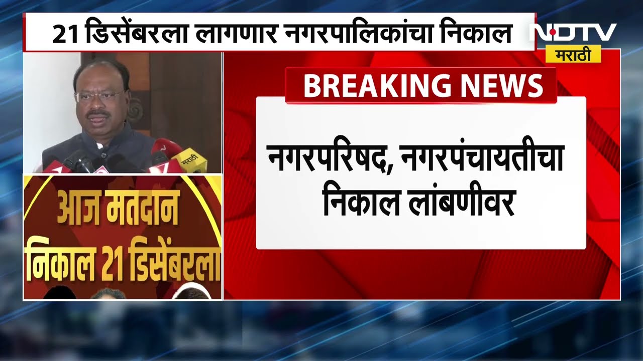 Nagarparishad Nagarpanchayat निकाल पुढे ढकलले, Chandrashekhar Bawankule म्हणतात... पाहा प्रतिक्रिया