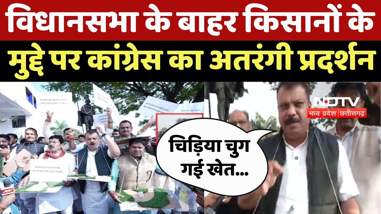 Congress Protest : Assembly के बाहर किसानों के मुद्दे पर कांग्रेस का अतरंगी प्रदर्शन
