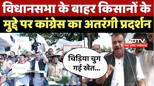 Congress Protest : Assembly के बाहर किसानों के मुद्दे पर कांग्रेस का अतरंगी प्रदर्शन