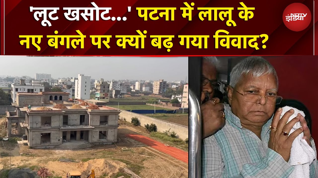 Lalu Yadav के नए आलिशान बंगले पर सियासी दंगल क्यों? | BJP | Bihar Politics | Bihar News