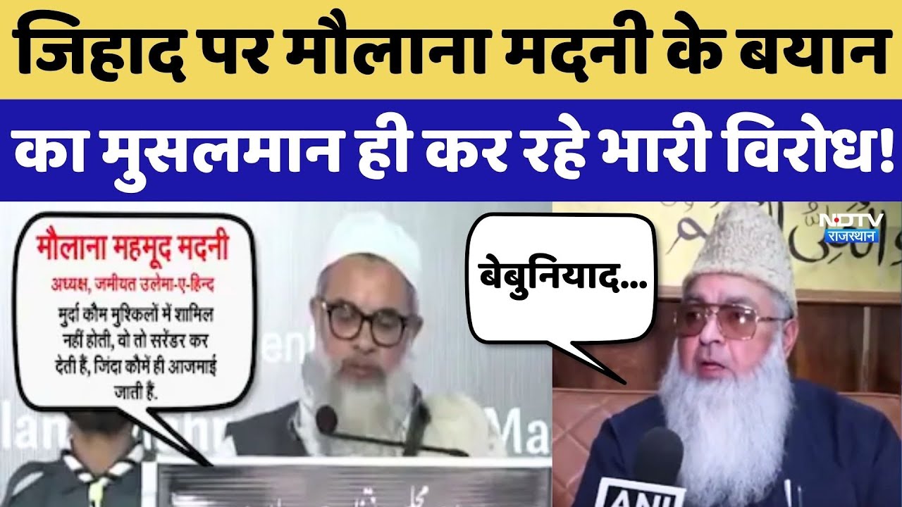 Maulana Madani Controversy: Jihad पर मौलाना मदनी के बयान का Muslim ही कर रहे भारी विरोध! Top News