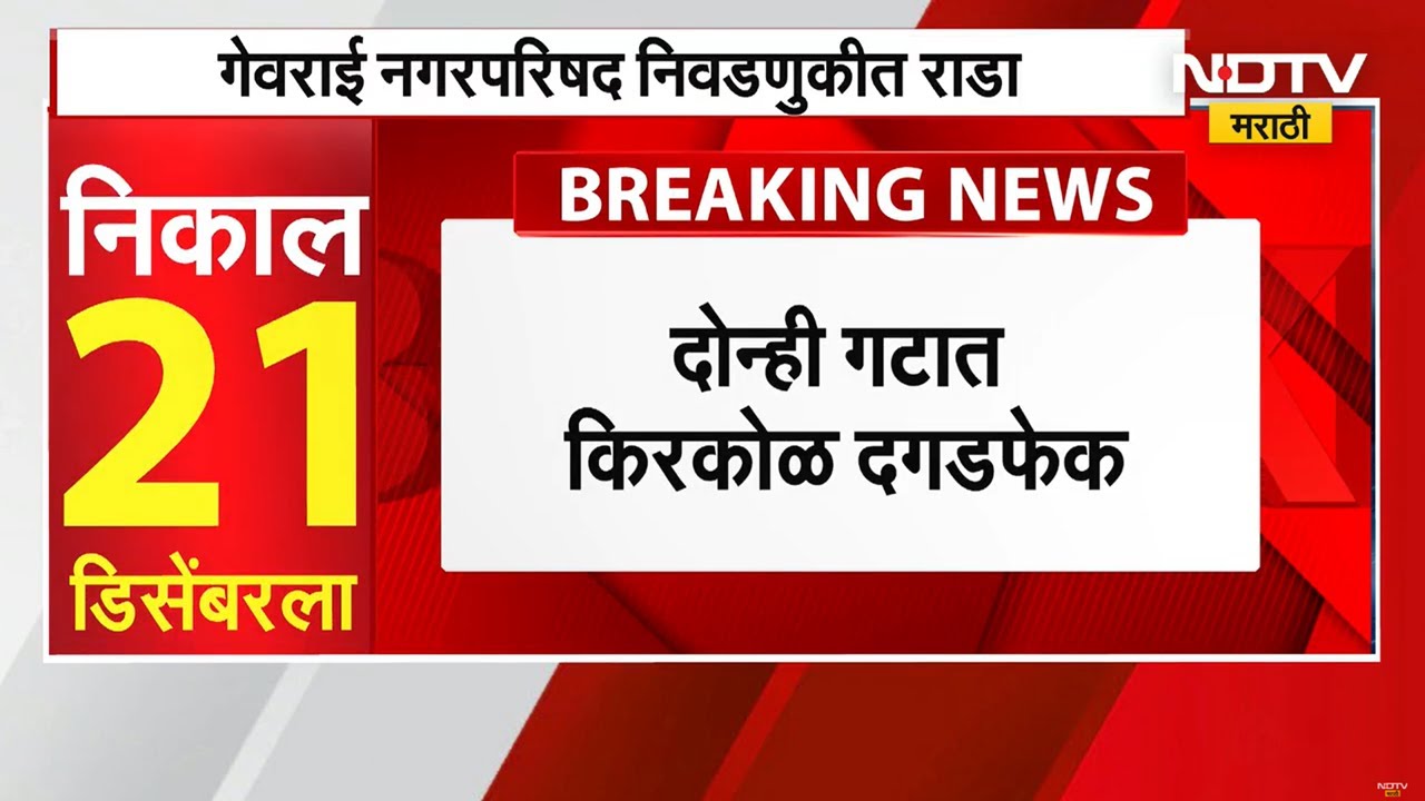 Beed मध्ये गेवराई नागरपरिषदेदरम्यान राडा, दोन गटातील समर्थक आमने सामने । NDTV मराठी