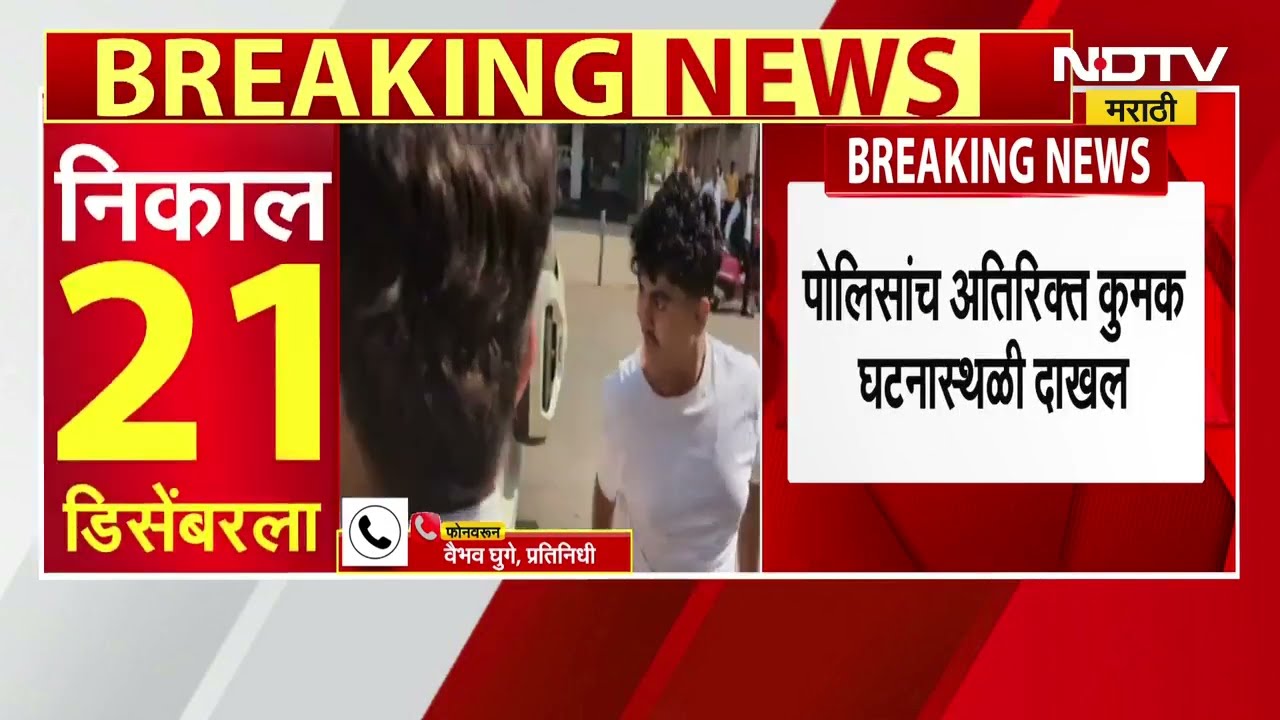 Nashik त्र्यंबकेश्वरमध्ये किरकोळ कारणामुळे पोलीस आणि उमेदवारांच्या प्रतिनिधींमध्ये राडा ।  NDTV मराठ