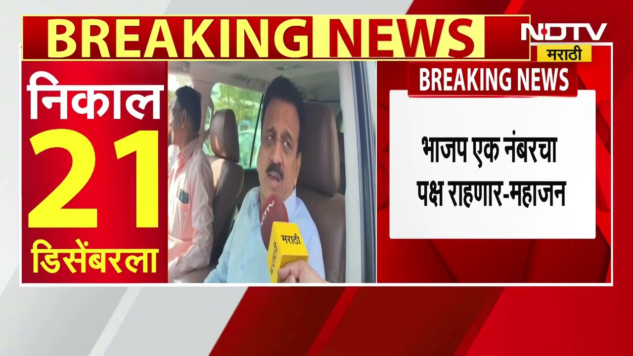 Local Body Polls Results | "महायुती एक नंबरवर राहणार, भाजप सर्वत मोठा पक्ष ठरेल" - Girish Mahajan