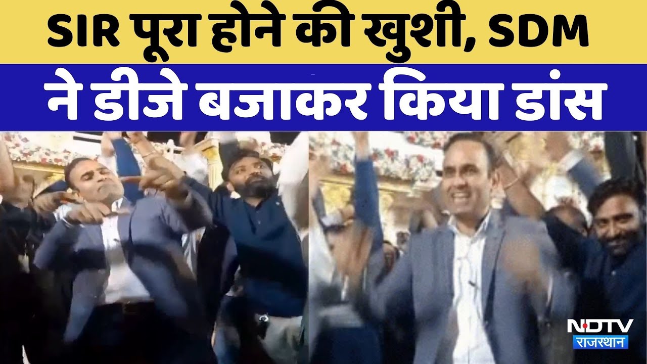 Video Viral: SIR पूरा होने की खुशी में SDM ने बीएलओ को डिनर पर बुलाया | Rajasthan Top News