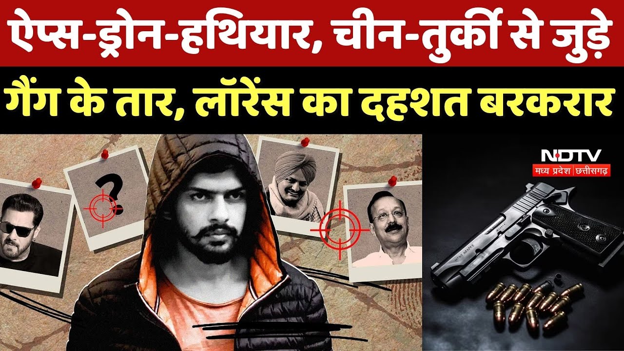 Gangster Lawrence: ऐप्स-ड्रोन-हथियार, चीन-तुर्की से जुड़े गैंग के तार, लॉरेंस का दहशत बरकरार