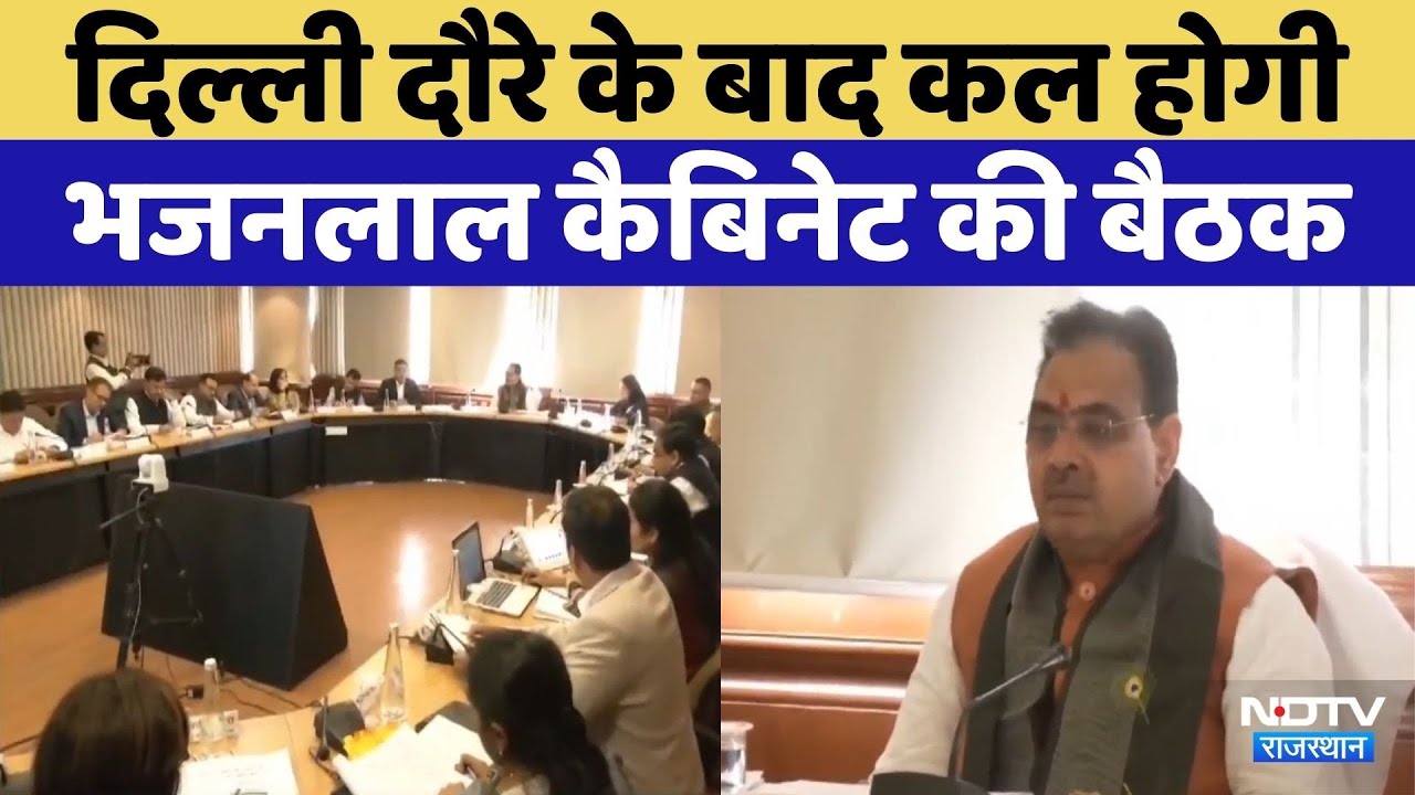 Rajasthan: कल होगी Cabinet Meeting, CM Bhajanlal | PM Modi | Rajasthan Top News