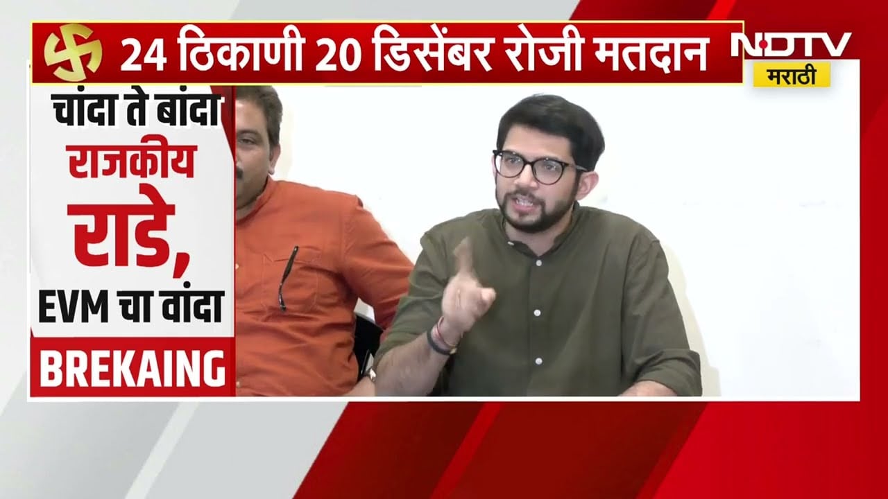 निवडणूक आयोग सर्कस झाली आहे का? Aaditya Thackeray यांची टीका | NDTV मराठी