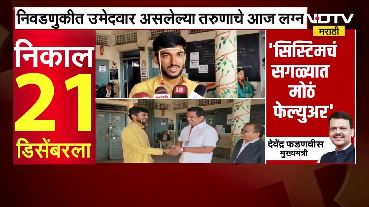 लग्नाच्या दिवशी नवरी नवरदेवांनी बजावला मतदानाचा हक्क | Elections | NDTV मराठी