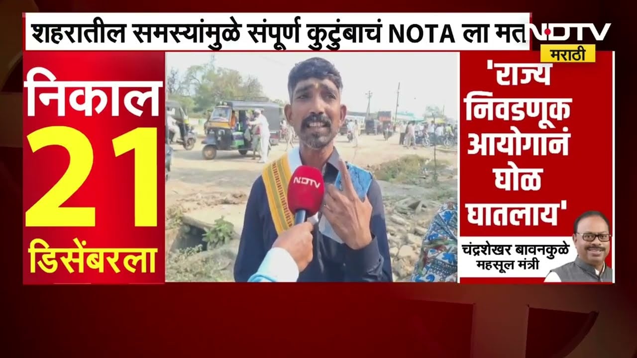 Akola मध्ये शहरातील समस्यांमुळे संपूर्ण कुटुंबाचं NOTA ला मतदान | NDTV मराठी