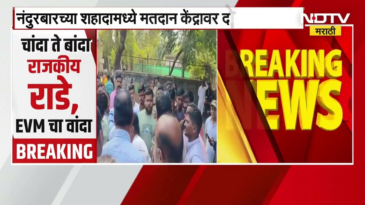 Nandurbar च्या शहादामध्ये मतदान केंद्राबाहेर दोन गटात तुफान हाणामारी | NDTV मराठी