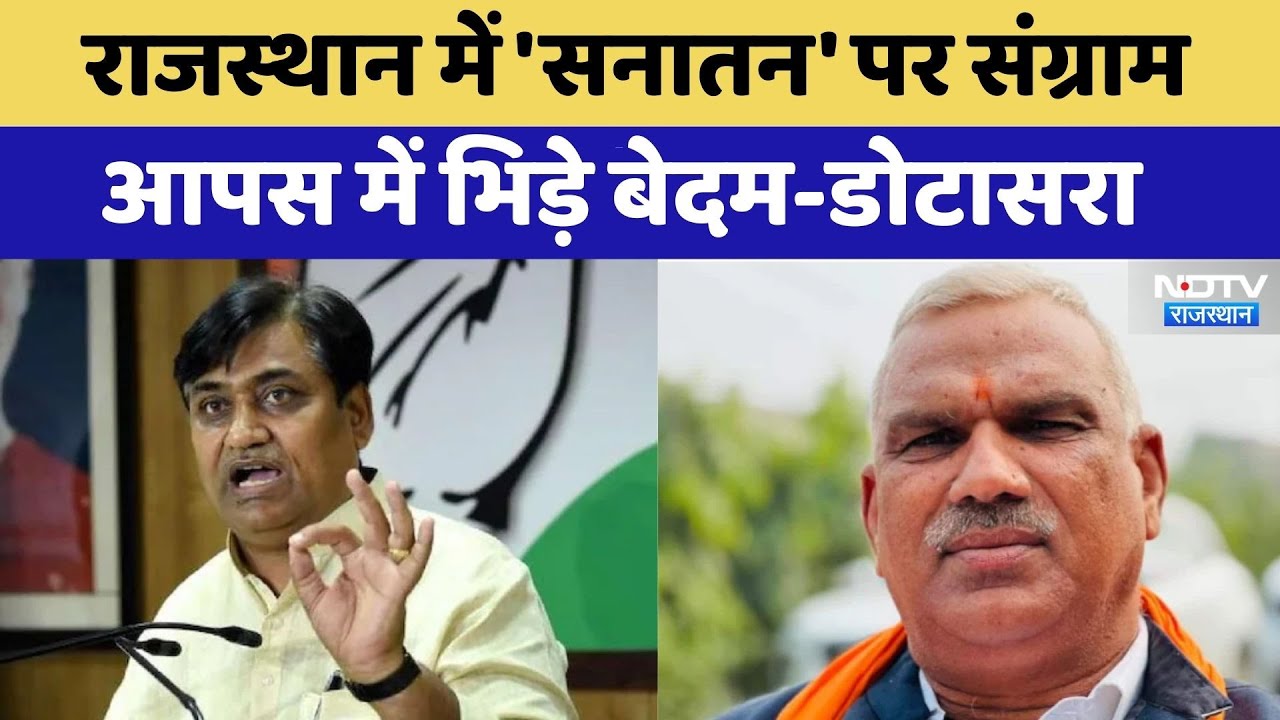 Rajasthan Politics: 'सनातन' पर संग्राम, आपस में भिड़े Bedham-Dotasra | Latest News | Bjp VS Congress