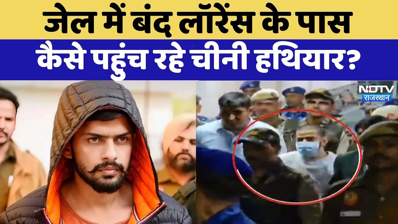 Jail में बंद Lawrence bishnoi के पास कैसे पहुंच रहे चीनी हथियार? | Gangster News | Latest News