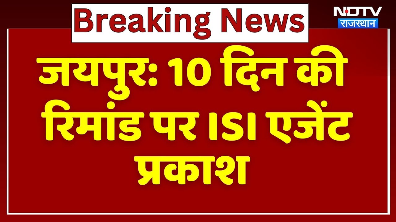 Jaipur News : 10 दिन की रिमांड पर ISI Agent Prakash | Pakistan Spy | Agent Arrested | Rajasthan