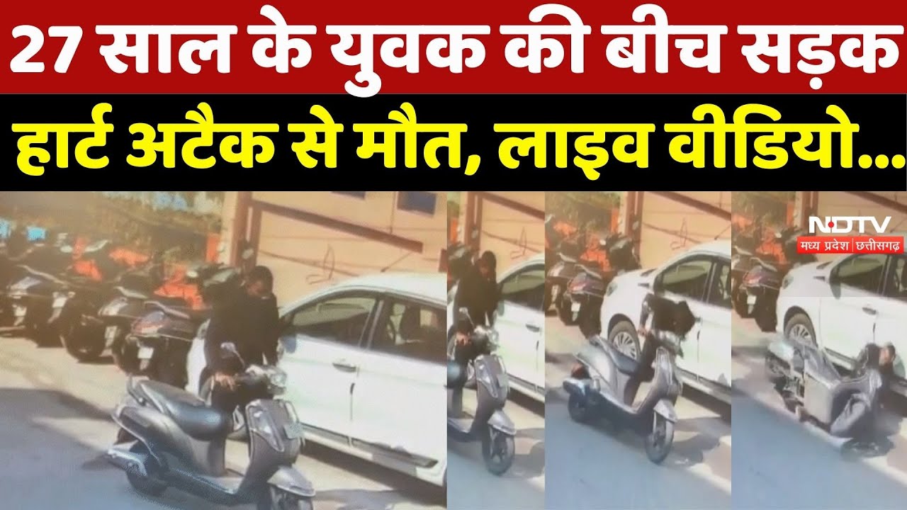 Indore Heart Attack: युवक की बीच सड़क हार्ट अटैक से मौत, CCTV Video आया सामने | News