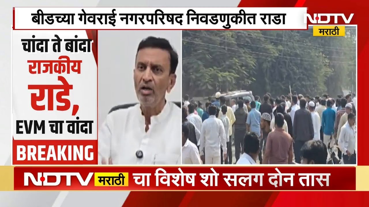 Beed मध्ये तणाव, तर गेवराईमध्ये दोन गटांमध्ये जोरदार राडा | Nagar Parishad Elections | NDTV