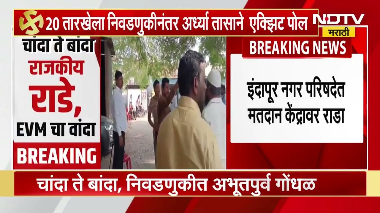 Local Body Elections | इंदापूर नगर परिषदेत मतदान केंद्रावर राडा | NDTV मराठी