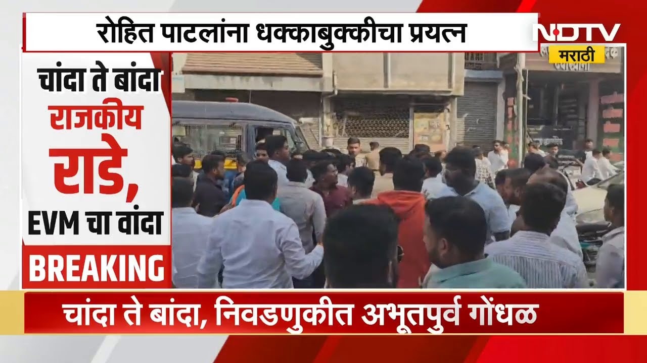 Sangli | तासगावमध्ये Rohit Patil-Sanjay Patil यांचे कार्यकर्ते भिडले Rohit Patil यांनाही धक्काबुक्की