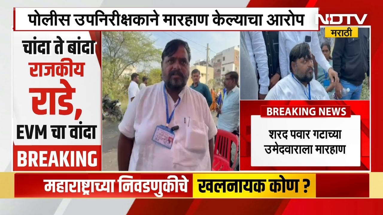 Sharad Pawar गटाच्या उमेदवाराला पोलीस उपनिरिक्षकाकडून मारहाण, जालन्यातील घटना | NDTV मराठी