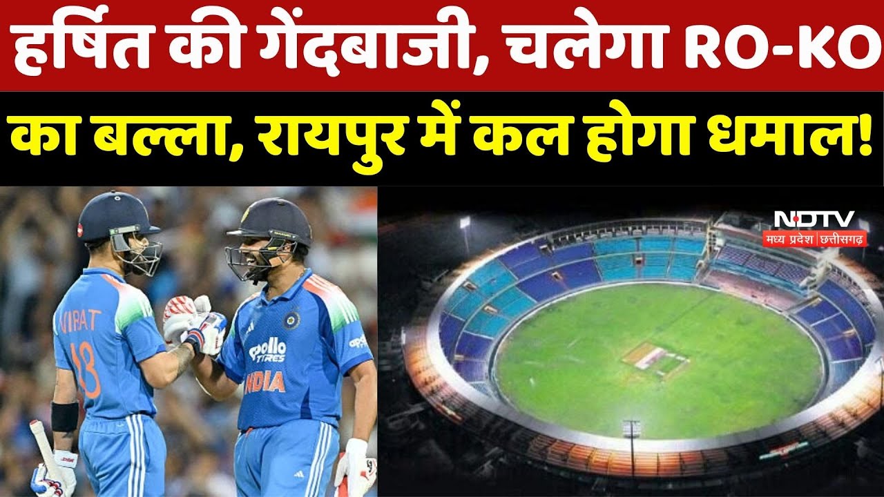 IND vs SA 2nd ODI: हर्षित की गेंदबाजी, चलेगा RO-KO का बल्ला, Raipur में कल होगा धमाल!