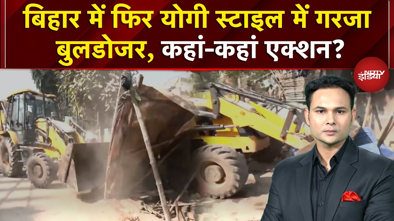 Bihar Bulldozer Action: Yogi Adityanath स्टाइल में Samrat Choudhary का बुलडोजर एक्शन जारी | Breaking