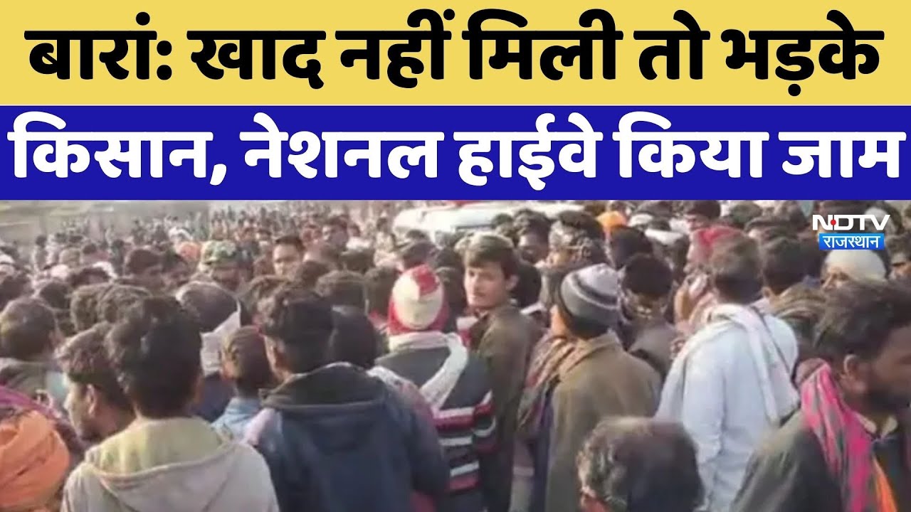 Baran Farmer Protest: खाद नहीं मिली तो भड़के किसान, National Highway किया जाम | Latest News