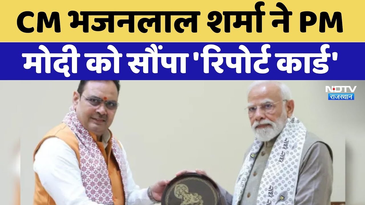 Rajasthan Politics: CM Bhajanlal Sharma ने PM Modi को सौंपा 'Report Card' | Latest News