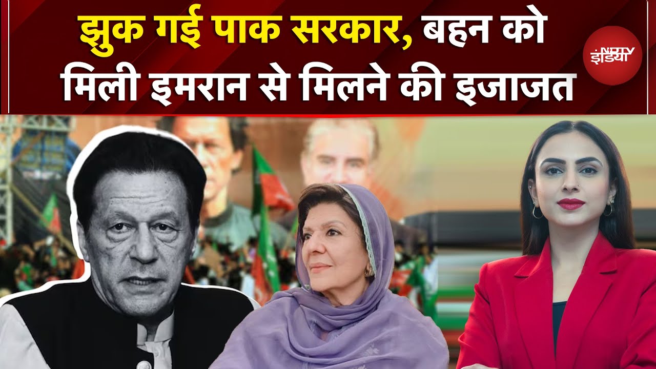 Imran Khan Death Rumor: झुक गई पाक सरकार, बहन को मिली जेल में मिलने की इजाजत | Pak News