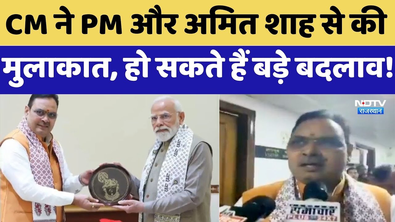Rajasthan Politics:CM Bhajanlal ने PM और Amit Shah से की  मुलाकात, हो सकते हैं बड़े बदलाव! | Latest