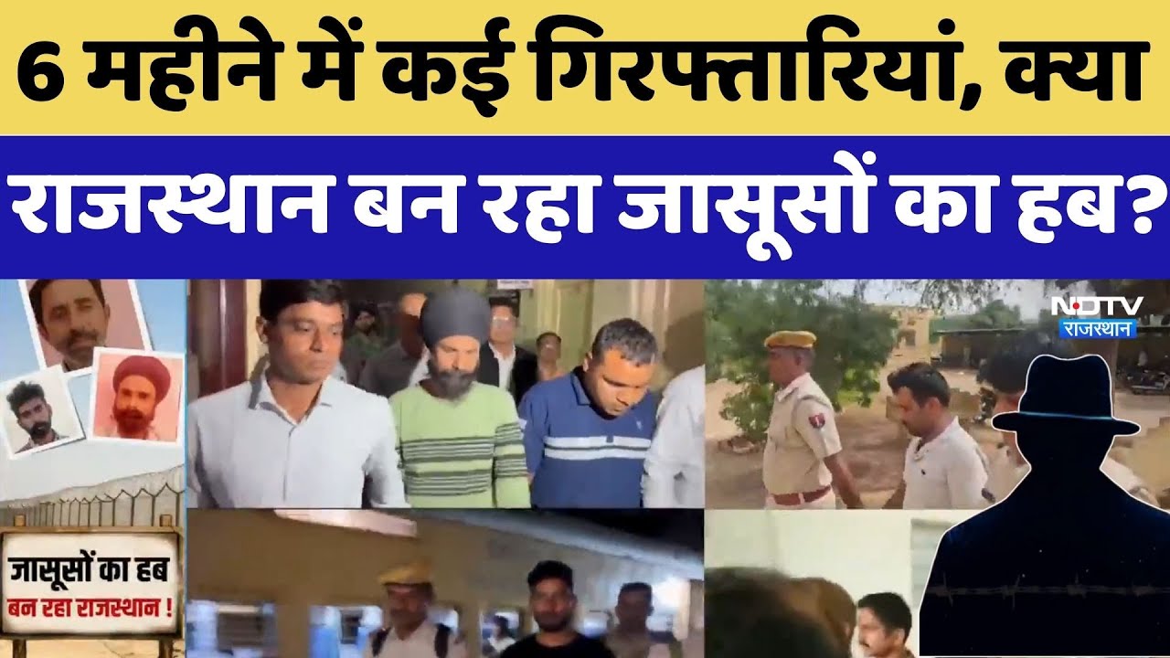 Pakistan Spy: क्या Rajasthan बन रहा जासूसों का हब? | Border security | Jaipur | Sriganganagar