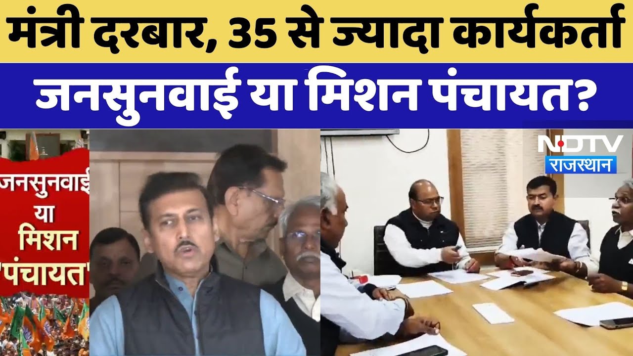 BJP Hearing: मंत्री दरबार, 35 से ज्यादा कार्यकर्ता, जनसुनवाई या मिशन पंचायत?। Rajyavardhan Rathore