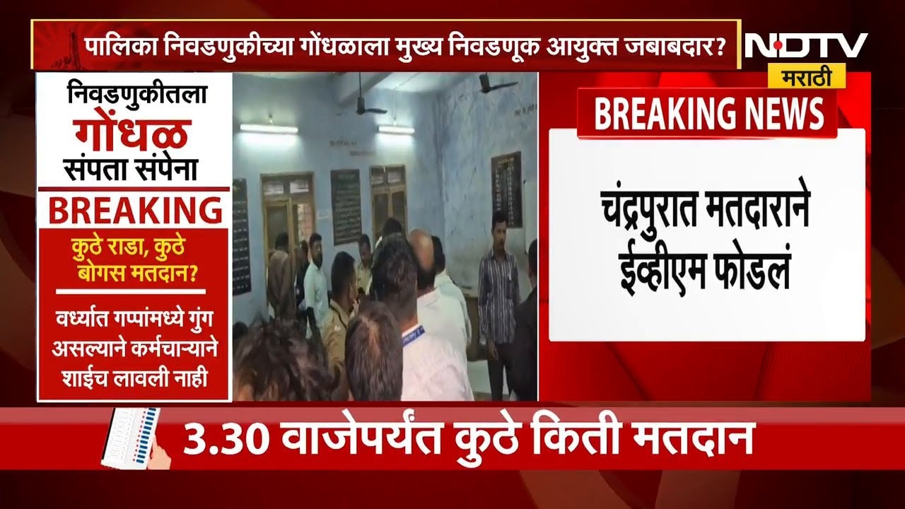 Breaking News | चंद्रपुरात मतदाराने EVM फोडलं | NDTV मराठी