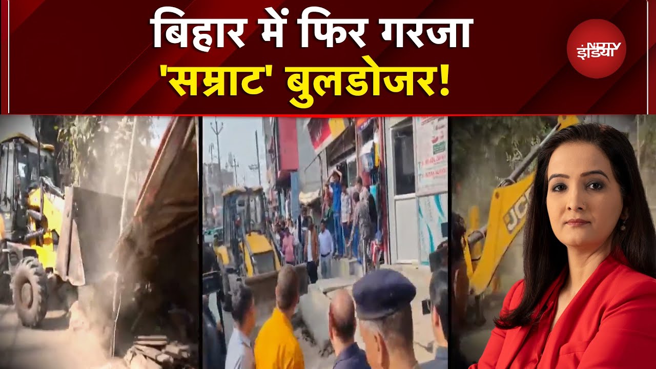 Bihar Bulldozer Action: बिहार से यूपी तक फिर से बुलडोजर का फुल एक्शन जारी है | Samrat Choudhary