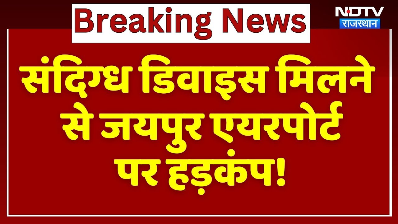 Jaipur News: Suspicious Device मिलने  से जयपुर एयरपोर्ट पर हड़कंप! | Latest News | Breaking News