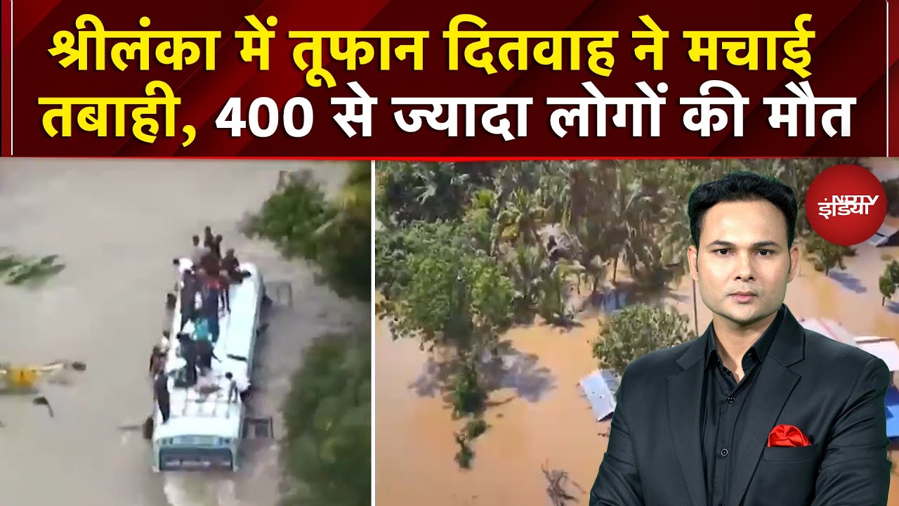 Cyclone Ditwah के प्रहार से Sri Lanka पूरी तरह से टूट गया है, 400 से ज्यादा लोगों की मौत | Breaking