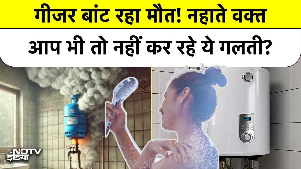 Geyser बांट रहा मौत! नहाते वक्त आप भी तो नहीं कर रहे ये गलती? | Geyser Blast Reason | Geyser Safety