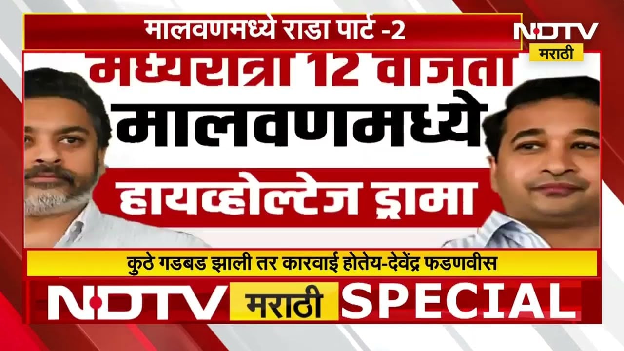 मालवणमध्ये रात्रीस खेळ चाले... मध्यरात्री पोलीस ठाण्यात Nilesh Rane; पाहा NDTV मराठीचा Report