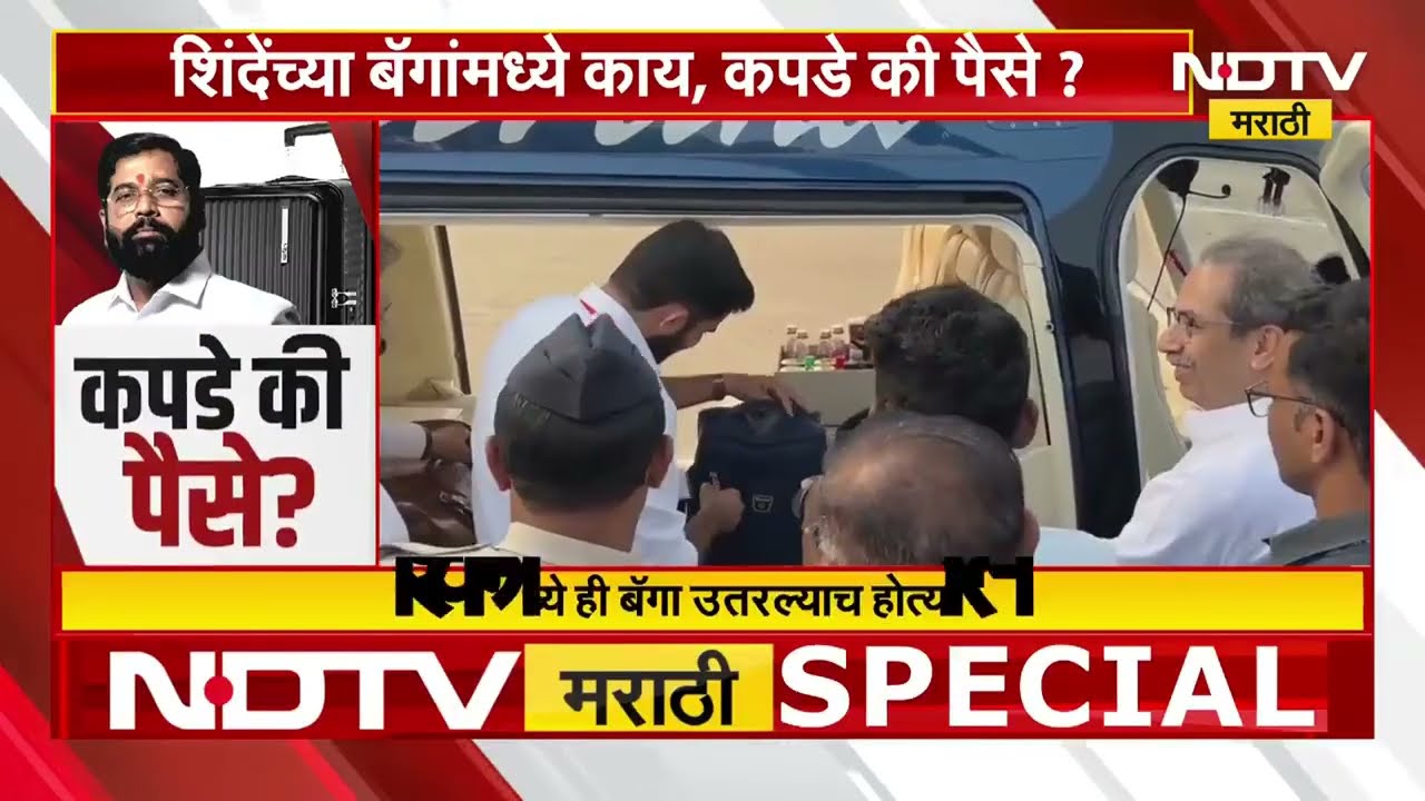Eknath Shinde यांच्या बॅगांमध्ये काय? कपडे की पैसे? | पाहा सविस्तर Report | NDTV मराठी
