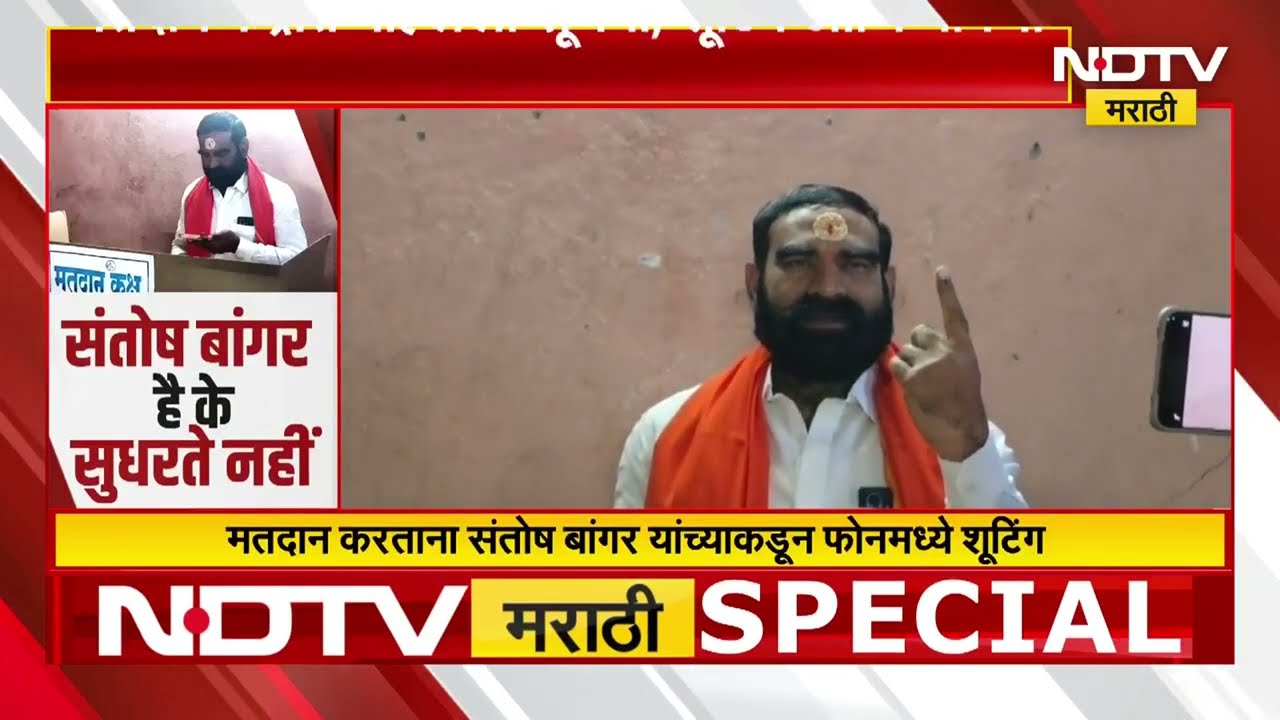 Eknath Shinde यांचे आमदार Santosh Bangar पुन्हा वादात, मतदान केंद्रात काय घडलं पाहा सविस्तर Report