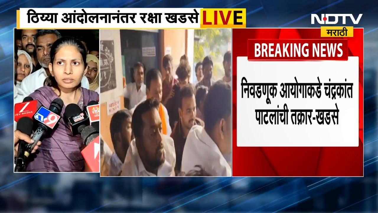 मुक्ताईनगरमध्ये मतदान केंद्रात राडा, Raksha Khadse यांनी घेतली पोलिसात धाव | NDTV मराठी
