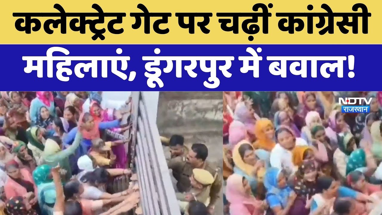Dungarpur Protest: Collectorate Gate पर चढ़ीं कांग्रेसी महिलाएं | Congress