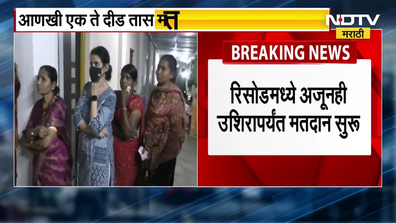 Local Body Election | रिसोडमध्ये एका प्रभागासाठी उशिरापर्यंत मतदान सुरु, मतदारांच्या रांगा