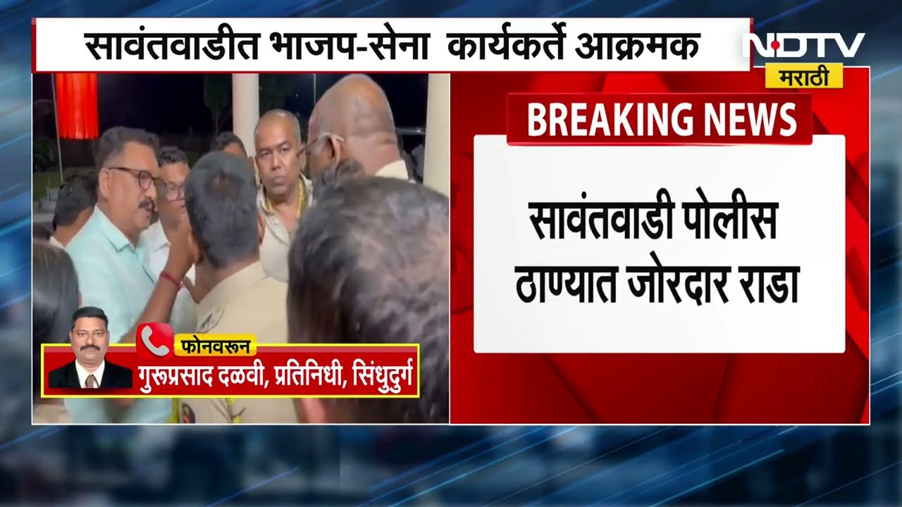 Sawantwadi मध्ये भाजप-सेना कार्यकर्ते आक्रमक, पोलीस ठाण्यात राडा | NDTV मराठी