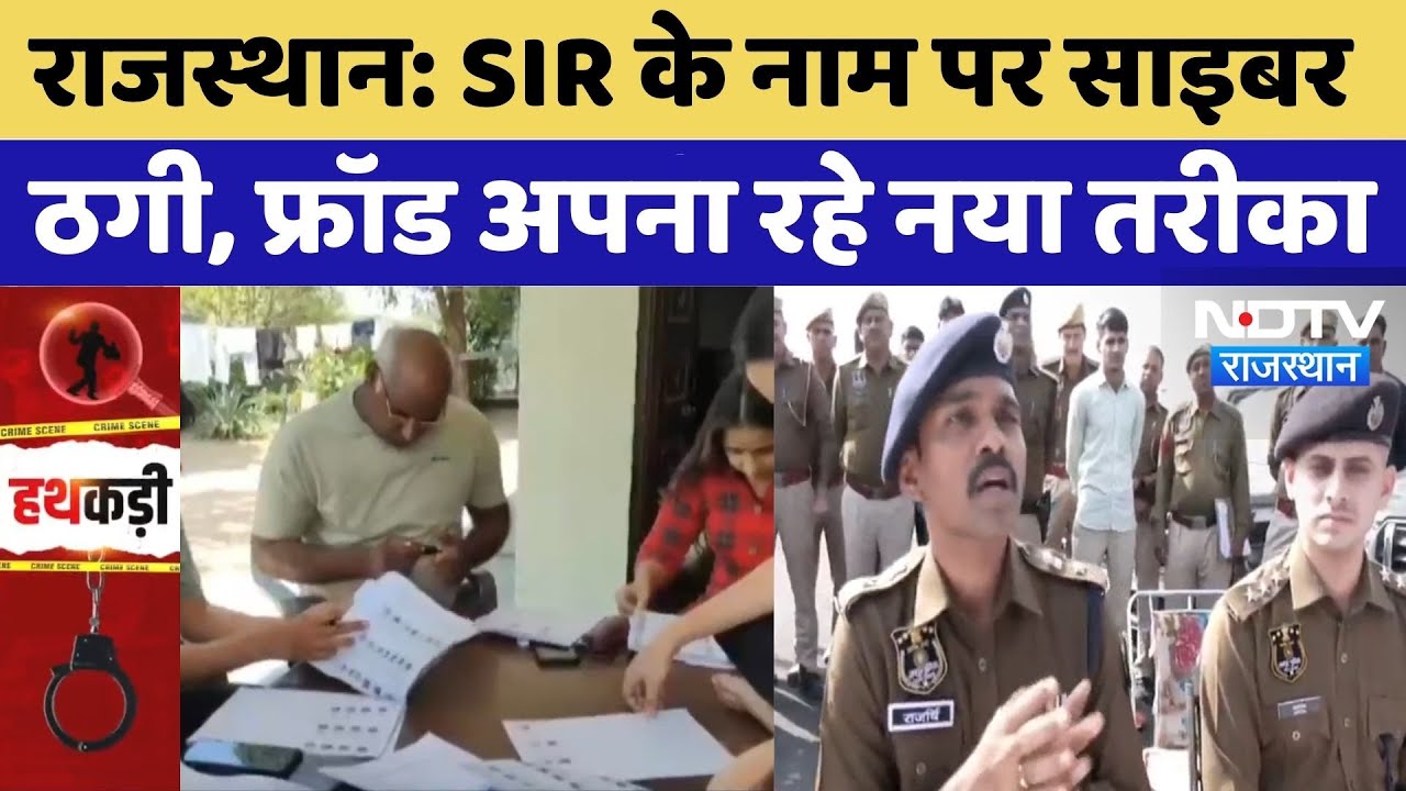 SIR Fraud in Rajasthan: SIR के नाम पर साइबर ठगी, फ्रॉड अपना रहे नया तरीका। Top News । BLO । NDTV